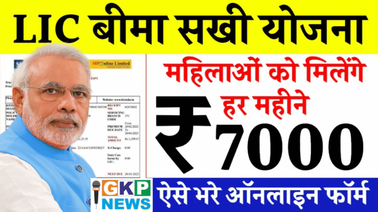 LIC Bima Sakhi Yojana 2025