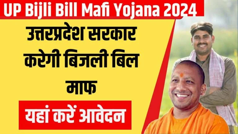UP Bijali Bill Mafi