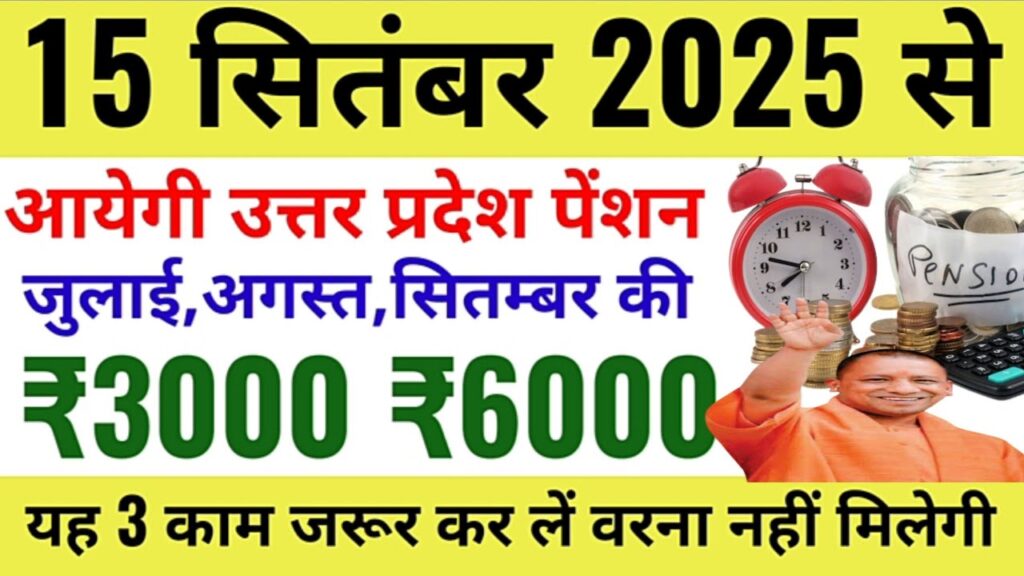 Up Pension Kab Aayegi