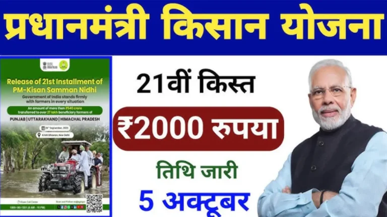 PM Kisan Yojana 21th installment