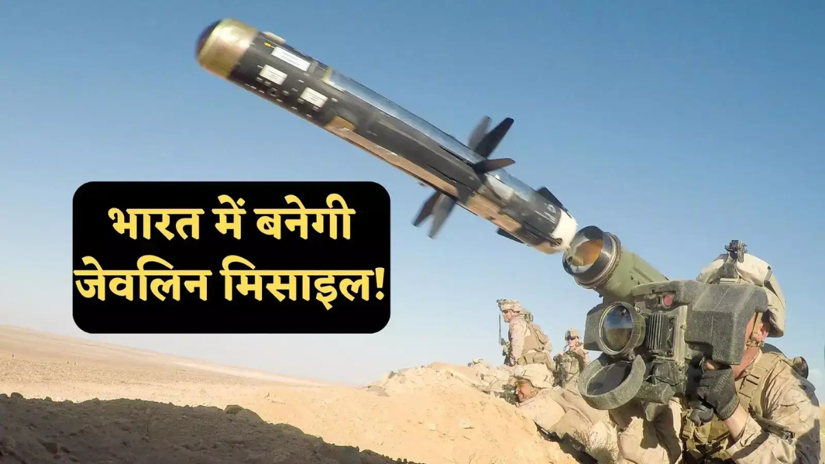 Javelin मिसाइलें भारत के पास! देखें युद्ध में कैसे करती हैं टैंक तबाह!