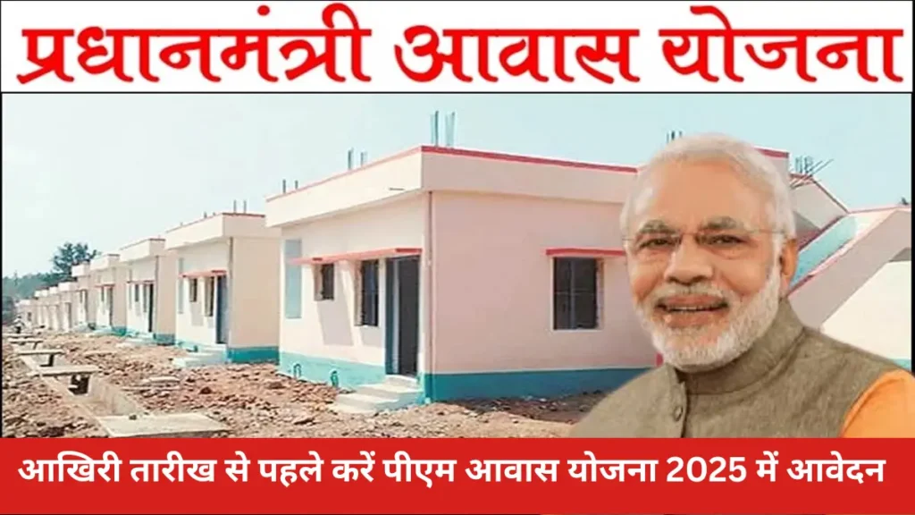 PM Awas Yojana 2025