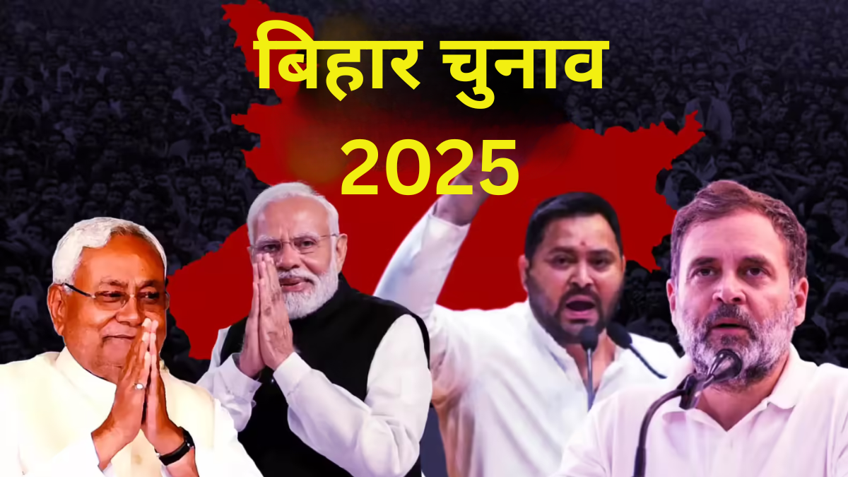 बिहार चुनाव 2025