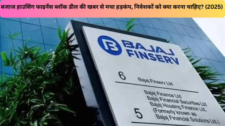 बजाज हाउसिंग फाइनेंस