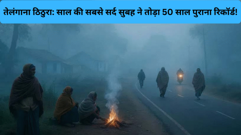 तेलंगाना ठिठुरा