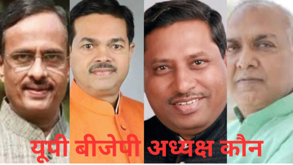 यूपी बीजेपी अध्यक्ष चुनाव 