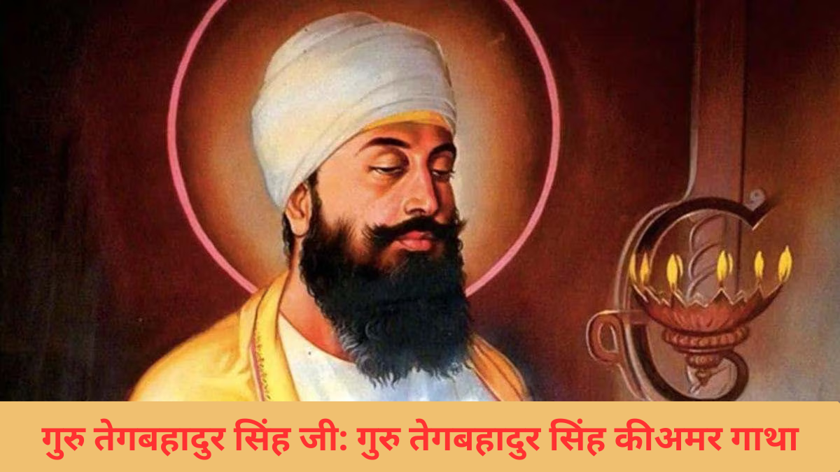 गुरु तेगबहादुर सिंह जी