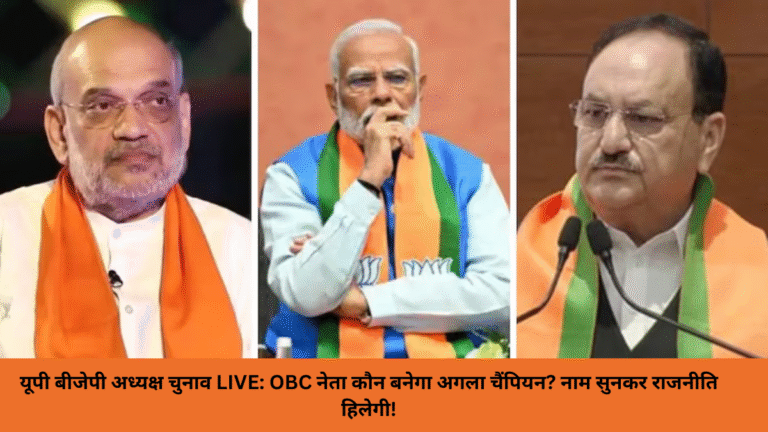 यूपी बीजेपी अध्यक्ष चुनाव