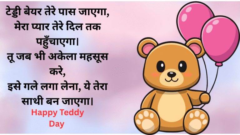 टेड्डी डे