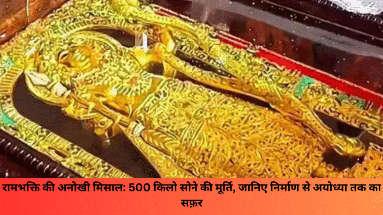 रामभक्ति की अनोखी मिसाल