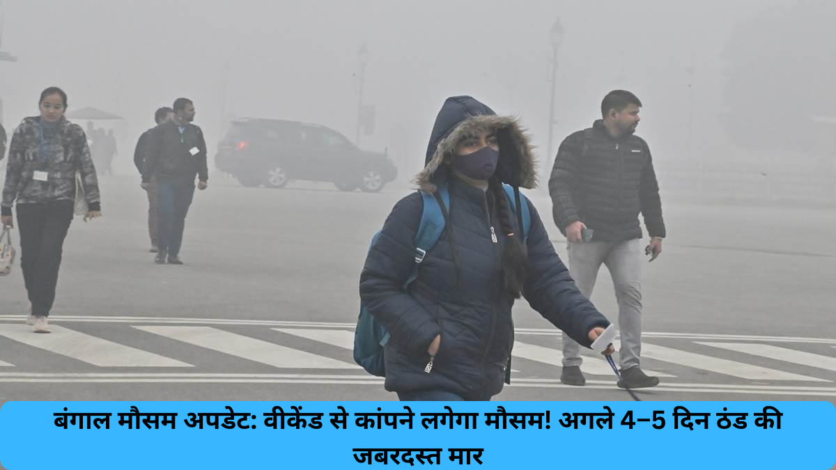 बंगाल मौसम अपडेट