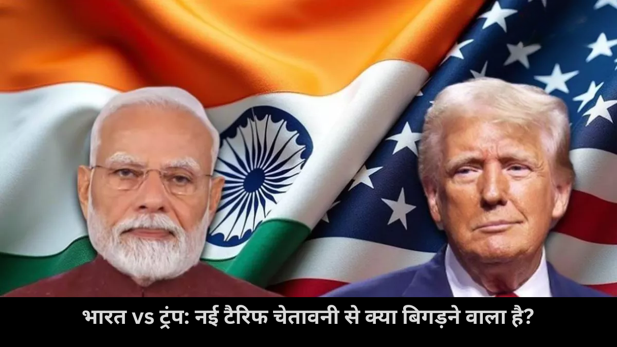 भारत vs ट्रंप