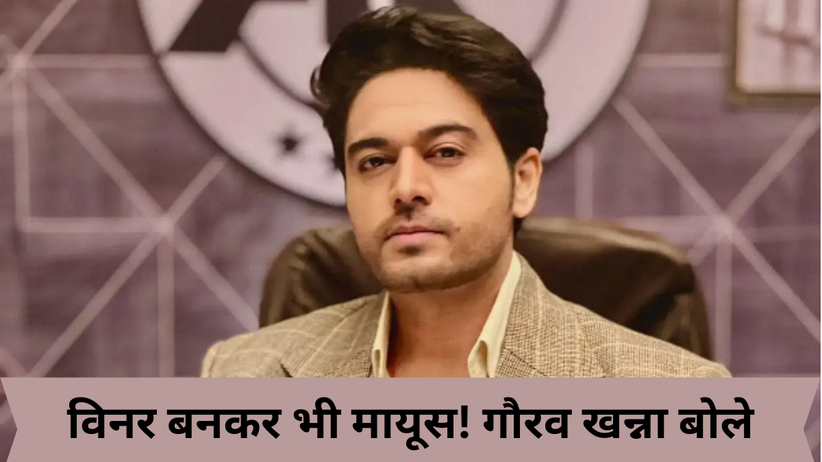 विनर बनकर भी मायूस