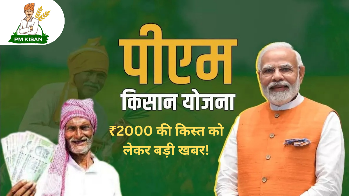 PM Kisan Yojana 2026