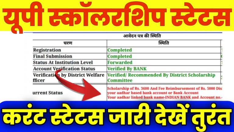 UP Scholarship Status 2026