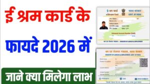 ई-श्रम कार्ड के नए फायदे 2026