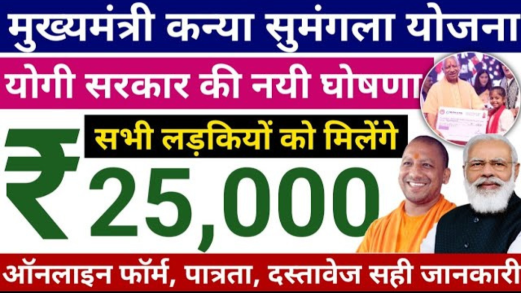 कन्या सुमंगला योजना 2026