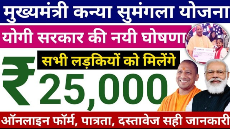 कन्या सुमंगला योजना 2026