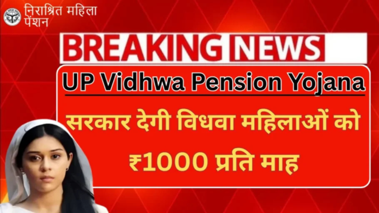 यूपी विधवा पेंशन योजना 2026