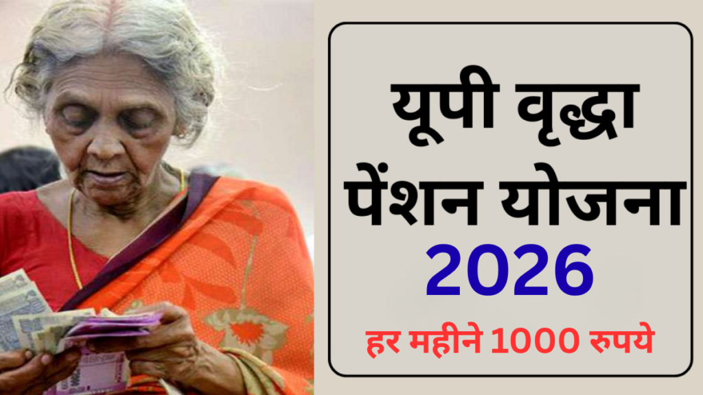 यूपी वृद्धावस्था पेंशन योजना 2026