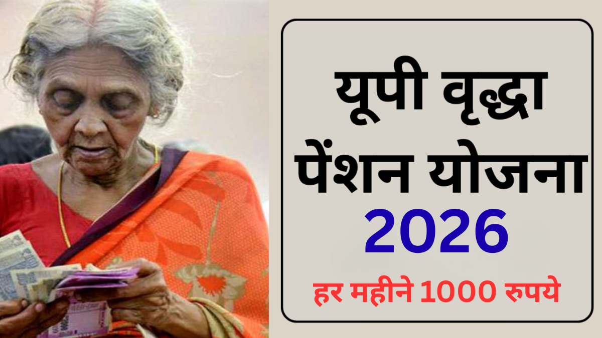 यूपी वृद्धावस्था पेंशन योजना 2026