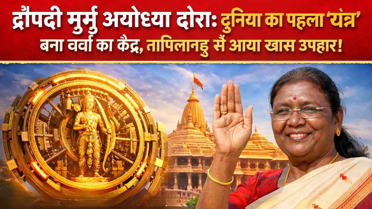 Droupadi Murmu अयोध्या दौरा
