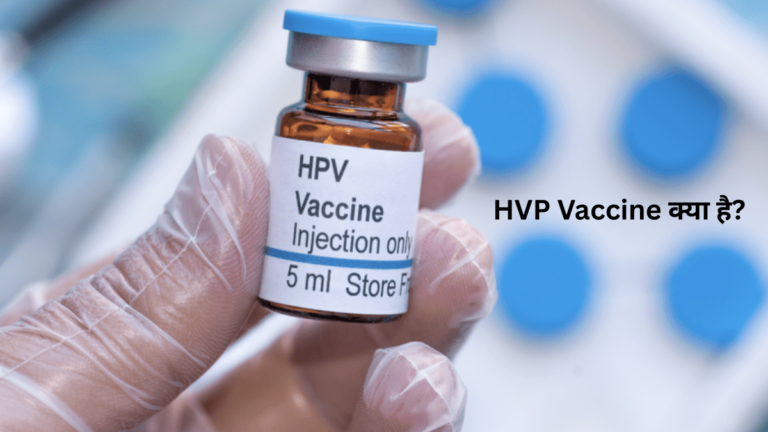 HVP Vaccine क्या है