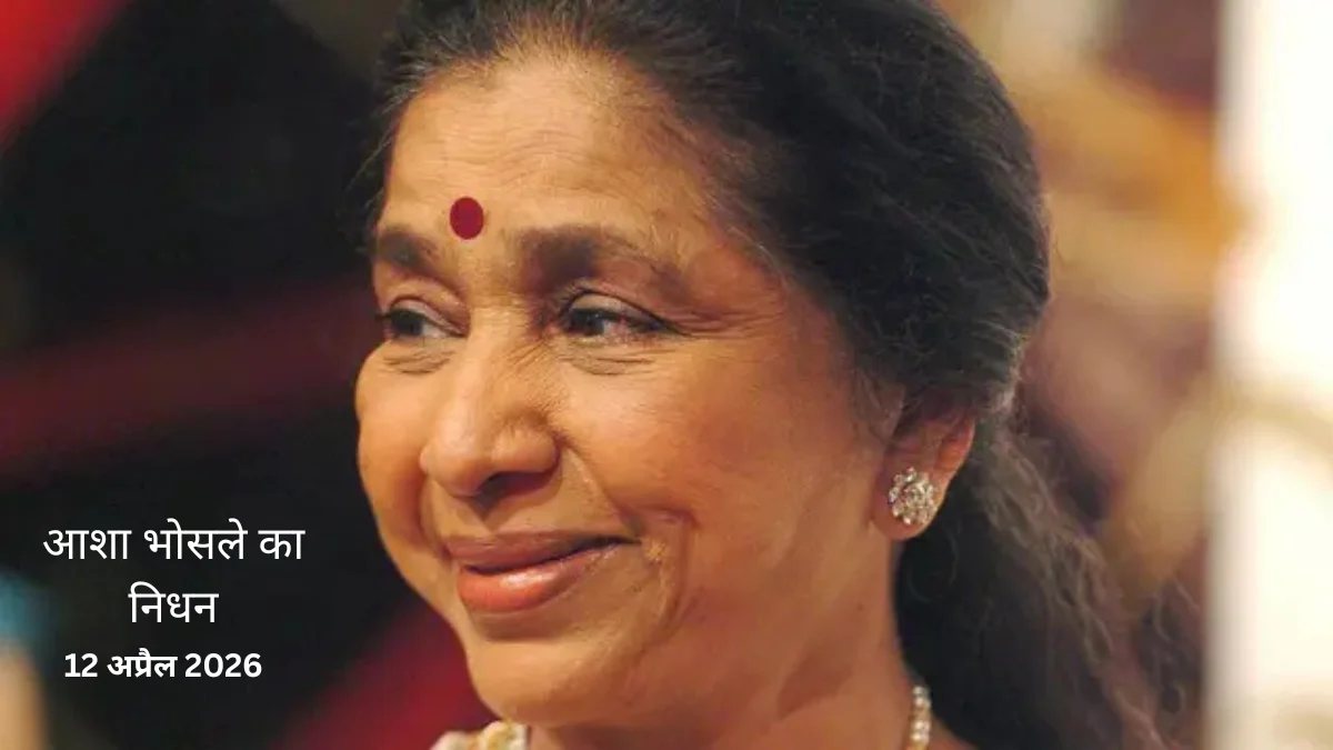 आशा भोसले का निधन